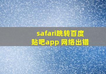 safari跳转百度贴吧app 网络出错